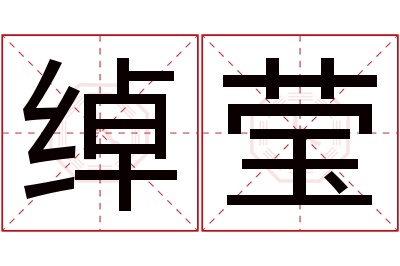 绰莹名字寓意