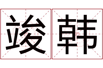 竣韩名字寓意 竣韩名字寓意