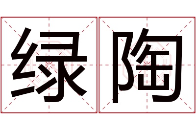 绿陶名字寓意