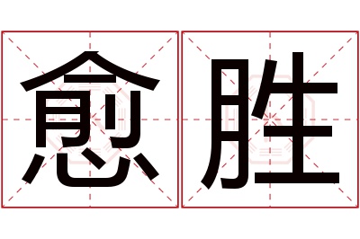 愈胜名字寓意