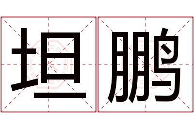 坦鹏名字寓意