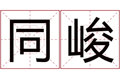 同峻名字寓意