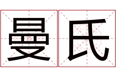 曼氏名字寓意