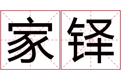 家铎名字寓意