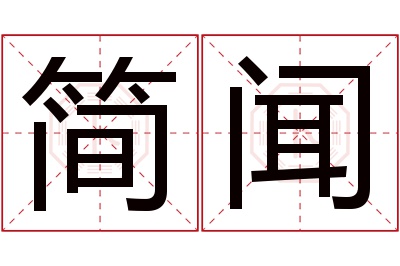 简闻名字寓意