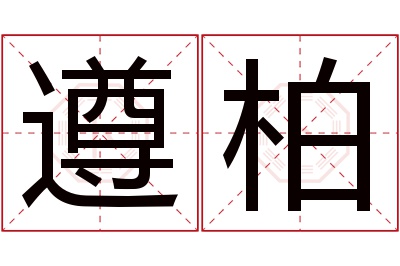 遵柏名字寓意 遵柏名字寓意