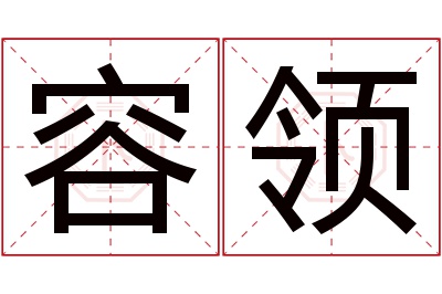 容领名字寓意 容领名字寓意