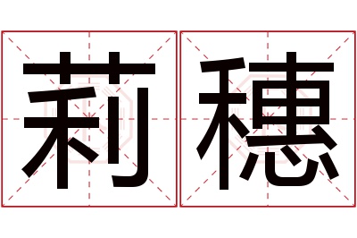 莉穗名字寓意