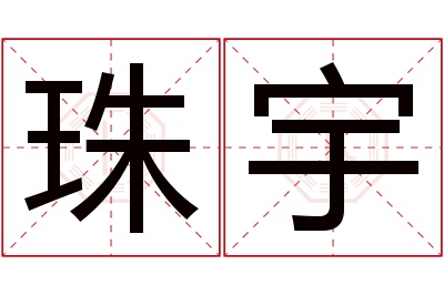 珠宇名字寓意 珠宇名字寓意