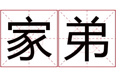 家弟名字寓意 家弟名字寓意