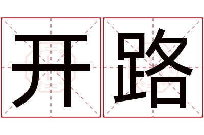 开路名字寓意