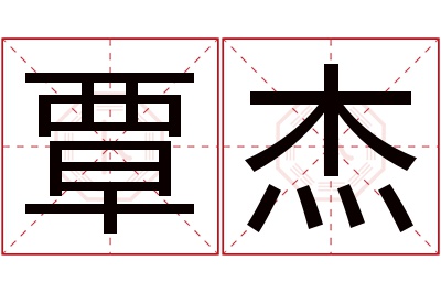覃杰名字寓意 覃杰名字寓意