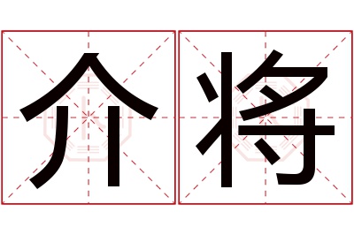 介将名字寓意