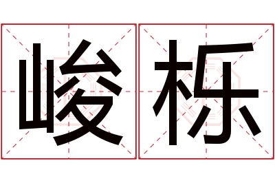峻栎名字寓意 峻栎名字寓意