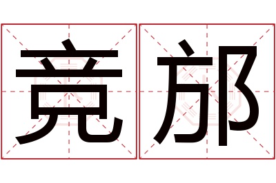 竞邡名字寓意