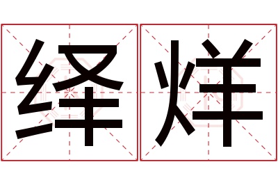 绎烊名字寓意