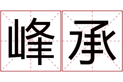峰承名字寓意