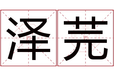 泽芫名字寓意