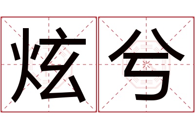 炫兮名字寓意