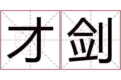 才剑名字寓意 才剑名字寓意