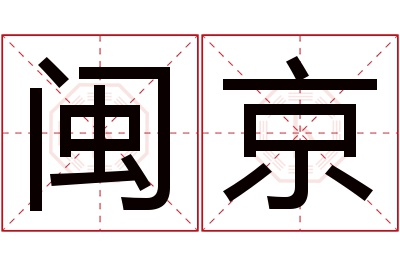 闽京名字寓意