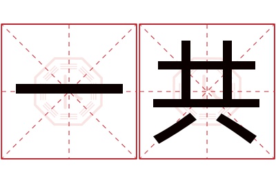 一共名字寓意 一共名字寓意