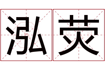 泓荧名字寓意 泓荧名字寓意