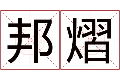 邦熠名字寓意