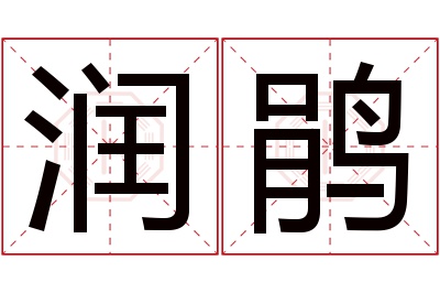 润鹃名字寓意 润鹃名字寓意
