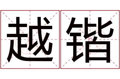 越锴名字寓意