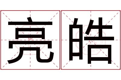 亮皓名字寓意 亮皓名字寓意