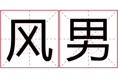 风男名字寓意 风男名字寓意