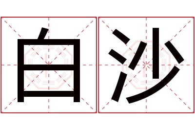 白沙名字寓意