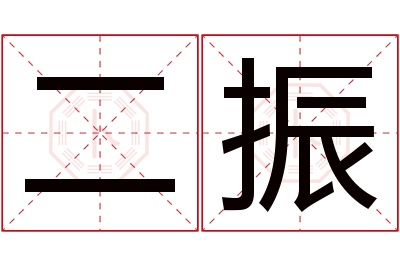 二振名字寓意 二振名字寓意