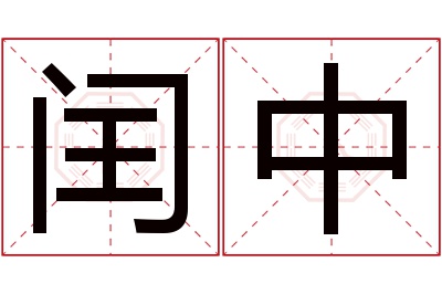 闰中名字寓意