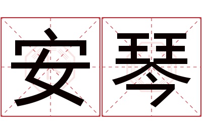 安琴名字寓意