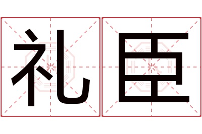礼臣名字寓意
