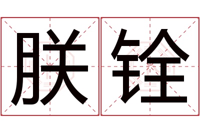 朕铨名字寓意 朕铨名字寓意