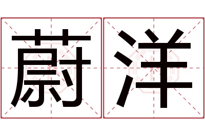 蔚洋名字寓意 蔚洋名字寓意