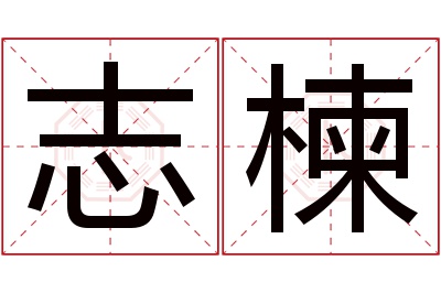 志楝名字寓意