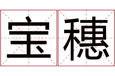 宝穗名字寓意