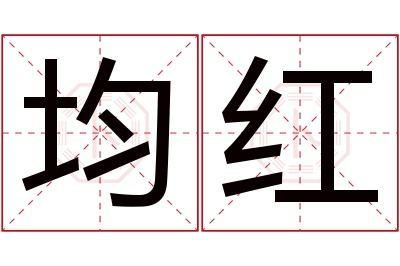 均红名字寓意 均红名字寓意
