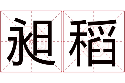 昶稻名字寓意