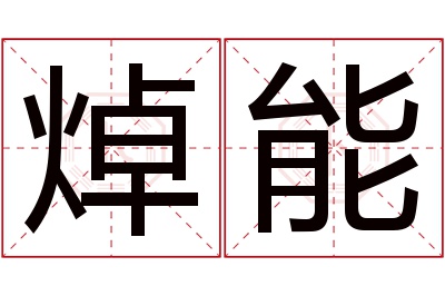 焯能名字寓意 焯能名字寓意