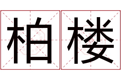 柏楼名字寓意 柏楼名字寓意