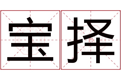 宝择名字寓意 宝择名字寓意