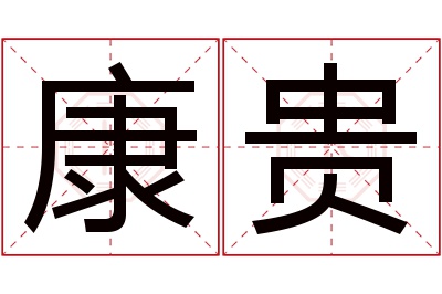 康贵名字寓意