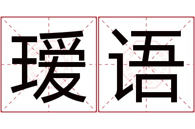 瑷语名字寓意