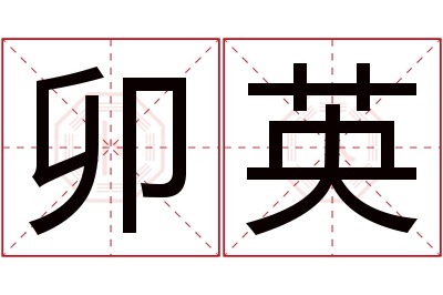 卯英名字寓意 卯英名字寓意