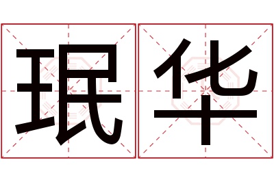 珉华名字寓意 珉华名字寓意